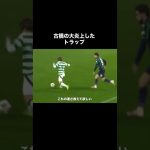 古橋亨梧の大炎上したスーパートラップ。#サッカー