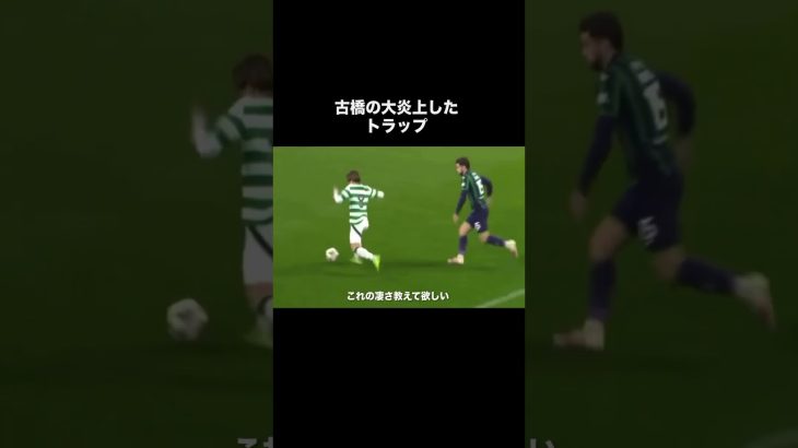 古橋亨梧の大炎上したスーパートラップ。#サッカー