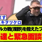 浅野拓磨が合流のマジョルカ戦を前に、バルセロナ・フリックが選手と個人面談！