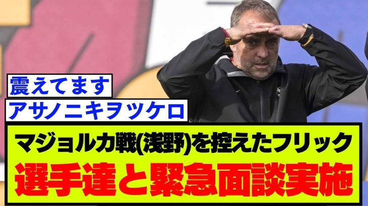 浅野拓磨が合流のマジョルカ戦を前に、バルセロナ・フリックが選手と個人面談！