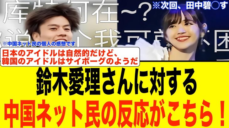 【中国の反応】田中碧選手特集前編！鈴木愛理さんに対する中国ネット民の反応がこちら！！#サッカー  #サッカー日本代表 #中国