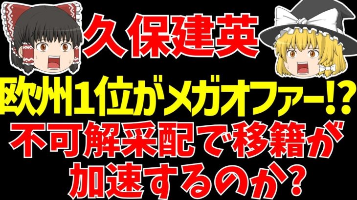 【サッカー日本代表】久保建英へ不可解采配に疑問の声とメガオファー!?【ゆっくりサッカー日本代表解説】