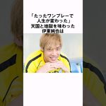 「天国と地獄を味わった」伊東純也 #サッカー  #サッカー日本代表