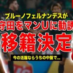 【サッカー】守田英正の移籍先が判明…ブルーノフェルナンデスが守田を勧誘…脅威の移籍金額に一同驚愕……！