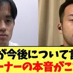 久保建英が今後について言及!!グーナーのリアルな本音がこちら