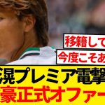 【超速報】板倉滉にプレミア移籍説緊急浮上、超強豪クラブが今冬正式オファーへ！！！！！