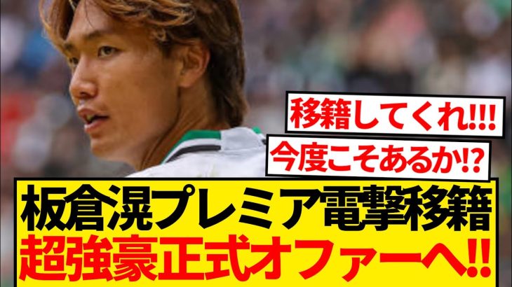 【超速報】板倉滉にプレミア移籍説緊急浮上、超強豪クラブが今冬正式オファーへ！！！！！