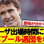 【悲報】遠藤同僚キエーザ、プレー時間に不満でリバプール退団を希望…