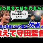 【衝撃の舞台裏】守田英正が首脳陣へダメ出し！提言でチーム激変！森保も実行できなかった「秘策」とは？