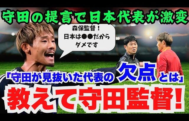 【衝撃の舞台裏】守田英正が首脳陣へダメ出し！提言でチーム激変！森保も実行できなかった「秘策」とは？