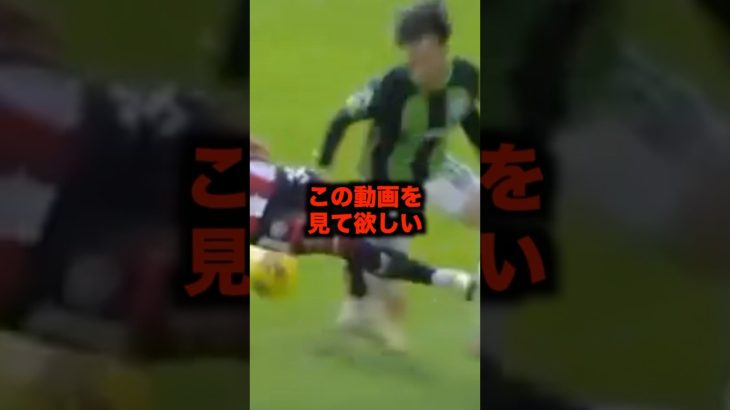 三苫への史上最悪クラスの悪質タックル #サッカー #三笘薫 #タックル #サッカー解説