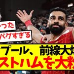 【優勝確定】リヴァプール、前線大爆発でウェストハムを大粉砕！！