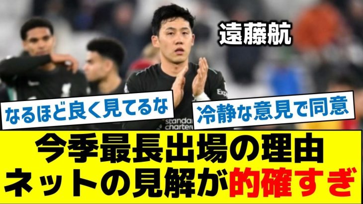 遠藤航、今季最長出場の理由、ネットの見解が的確すぎると話題