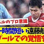 【覚悟】出場時間に恵まれない遠藤航さん、リヴァプールで自身の役割について語ったようです…【海外の反応】