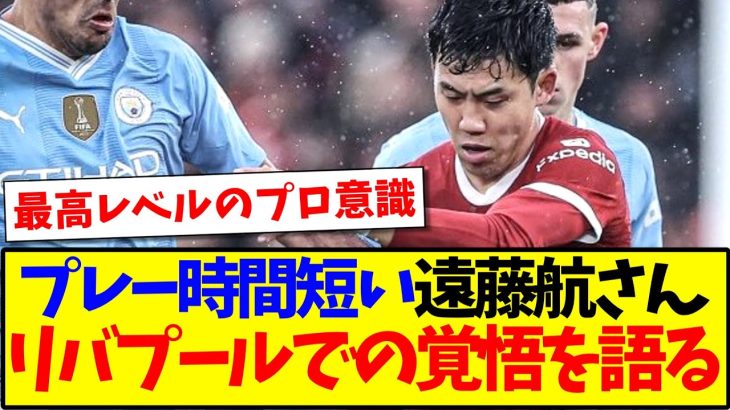 【覚悟】出場時間に恵まれない遠藤航さん、リヴァプールで自身の役割について語ったようです…【海外の反応】