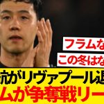 【超速報】遠藤航が今冬移籍へ、フラムの獲得ターゲットと現地報道キター！！！！！