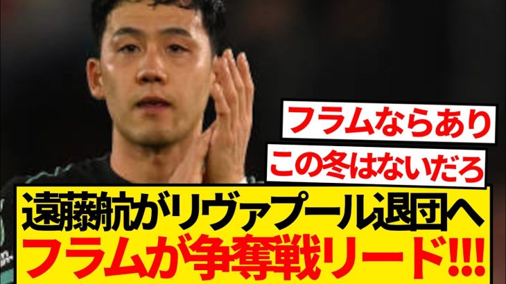 【超速報】遠藤航が今冬移籍へ、フラムの獲得ターゲットと現地報道キター！！！！！