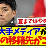 【速報】遠藤航にまさかの移籍報道、これに海外リバプールサポの反応がこちらです【海外の反応】