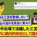 途中出場で違いを見せたジョーカー三笘薫さん、海外のリアルな反応がこちらです！！！！！