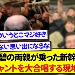 【賛美】日本代表・田中碧のご両親が乗った新幹線で、碧のチャントを大合唱するリーズサポーター！！！！！