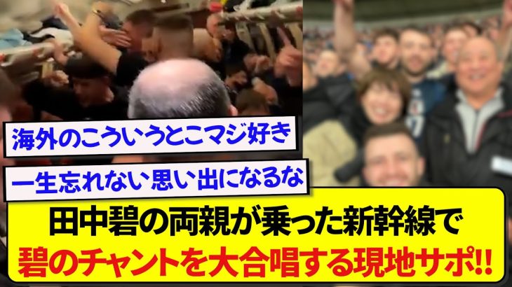 【賛美】日本代表・田中碧のご両親が乗った新幹線で、碧のチャントを大合唱するリーズサポーター！！！！！