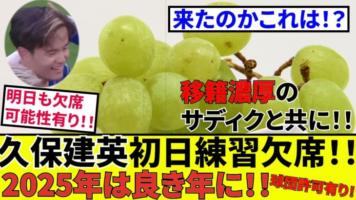 【久保建英 ソシエダ!!】来たでしょこれ！！タケ練習初日欠席！！移籍、移籍準備なのか？？移籍濃厚サディクも欠席！！