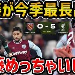 【レオザ】今季のリヴァプールが強すぎる…今季最長出場の遠藤が凄い【レオザ切り抜き】