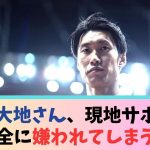 クリスタルパレス鎌田大地さん、現地サポから完全に嫌われてしまう…