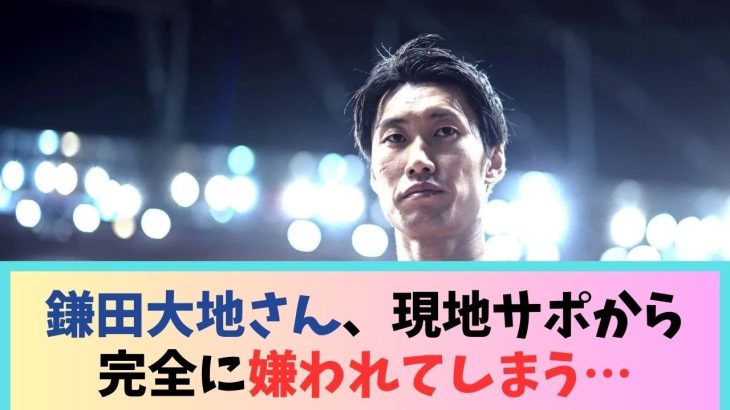 クリスタルパレス鎌田大地さん、現地サポから完全に嫌われてしまう…