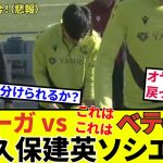 【速報！サッカーチャン】久保建英 ソシエダ！！ベティス戦直前予想&ソシエダの雰囲気は！？謎のクイズも！！