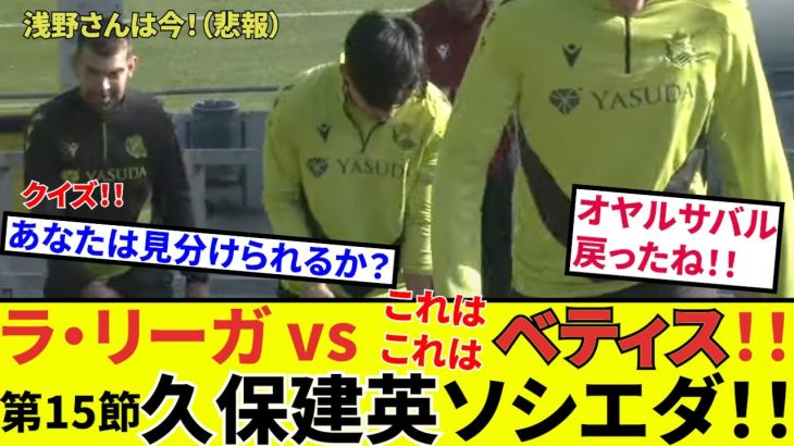 【速報！サッカーチャン】久保建英 ソシエダ！！ベティス戦直前予想&ソシエダの雰囲気は！？謎のクイズも！！