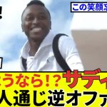 【速報！サッカーチャン】久保建英に激震！？サディク移籍逆オファー！！寂しくなるねぇ・・・