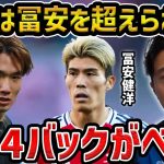 【レオザ】板倉滉は冨安健洋を超えられるのか？/板倉と冨安を比較【レオザ切り抜き】