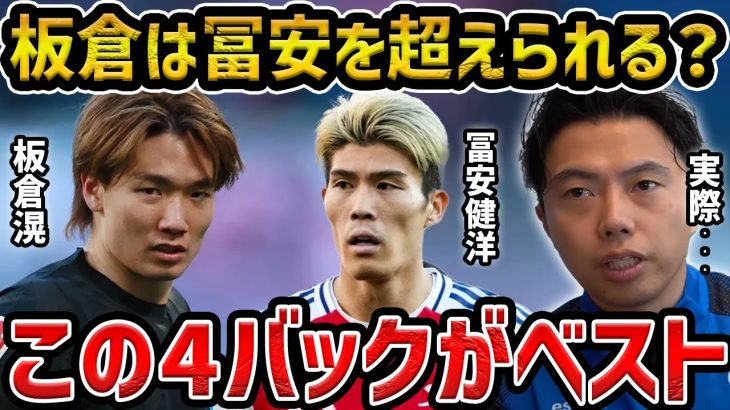 【レオザ】板倉滉は冨安健洋を超えられるのか？/板倉と冨安を比較【レオザ切り抜き】