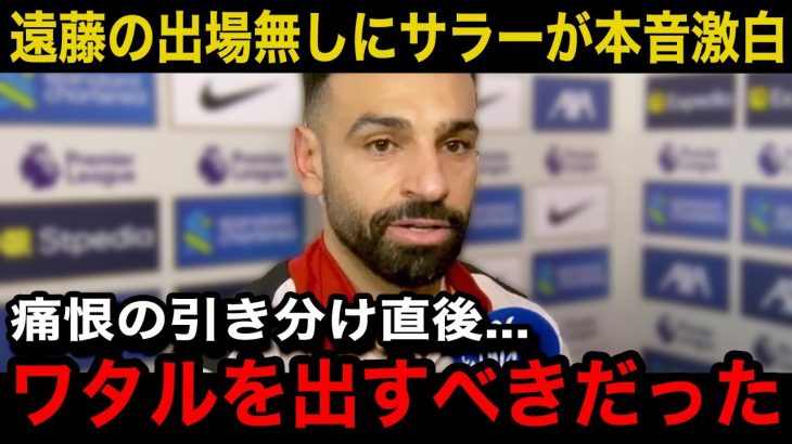 【遠藤航】リバプールが試合終了直前に痛恨の失点で引き分け！「ワタが出ていれば…」サラーが試合後に漏らした本音…現地サポーターのリアルな反応が…【海外の反応/日本代表】