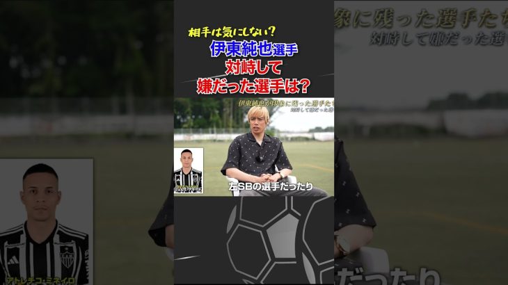 伊東純也選手が対峙して嫌だった選手は？ #サッカー #伊東純也 #那須大亮