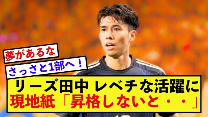 【衝撃】リーズ田中碧さん、早くも現地紙に来季の去就を話題にされる！