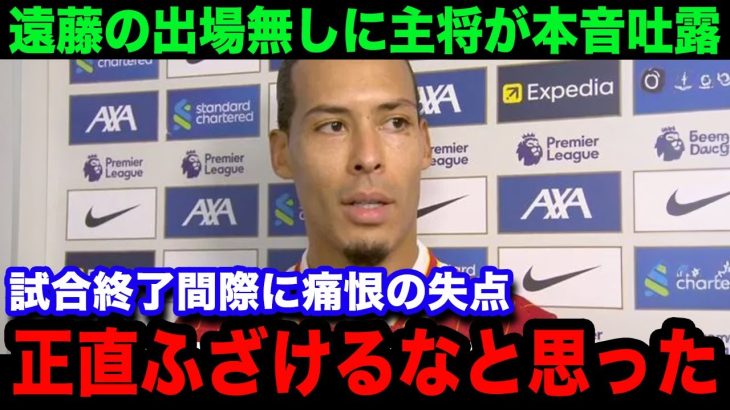 【海外の反応】リバプールが試合終了直前に痛恨の失点で引き分け！主将のファンダイクが試合後に言い放った”遠藤航の起用法”への本音が…【プレミアリーグ/日本代表】