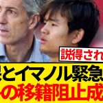 【速報】久保建英とイマノルが緊急会談、説得成功で今冬の移籍は回避と現地報道…