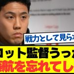 【悲報】スロット監督、遠藤を戦力として見てなかった模様