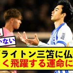 【衝撃】ブライトン三笘薫さん、クラブも好調で市場価値が爆上がりしているとスペイン紙が話題に！