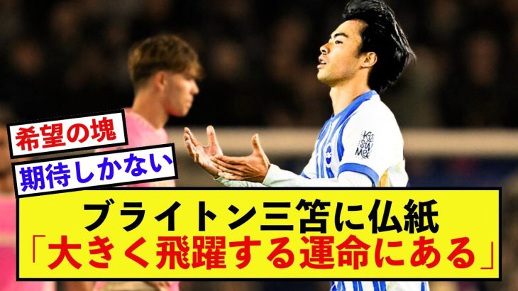 【衝撃】ブライトン三笘薫さん、クラブも好調で市場価値が爆上がりしているとスペイン紙が話題に！