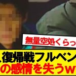 【悲報】鎌田、ベンチで全ての感情を失う