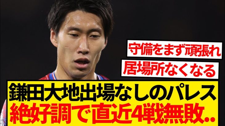 【超悲報】パレス鎌田大地さん、出場無しでチームが順調になってしまう…