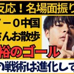 【サッカー日本代表】三笘薫のお散歩ゴールに中国騒然｜ワールドカップアジア最終予選を振り返る【海外の反応】