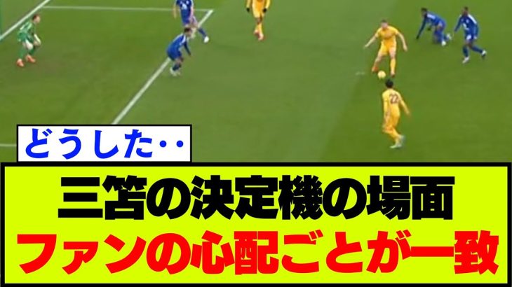 【ブライトン】三笘薫決定機の場面、とある部分に心配の声が集まる