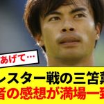 【速報】レスターと土壇場ドローのブライトン、三笘薫への感想が満場一致！！