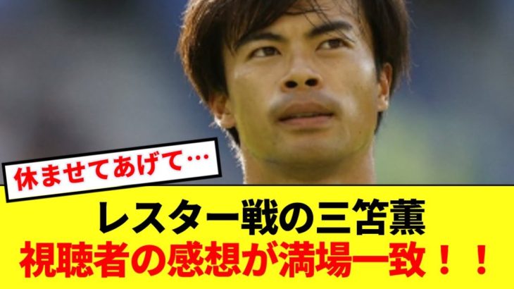 【速報】レスターと土壇場ドローのブライトン、三笘薫への感想が満場一致！！