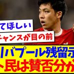 【賛否】遠藤航のリバプール残留示唆に、ネット民たちは賛否分かれる….