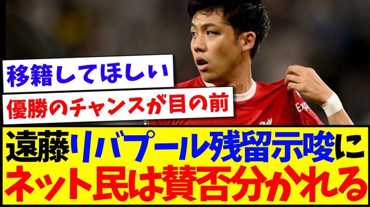 【賛否】遠藤航のリバプール残留示唆に、ネット民たちは賛否分かれる….